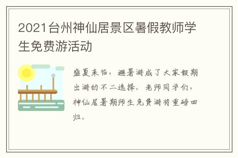 2021台州神仙居景区暑假教师学生免费游活动