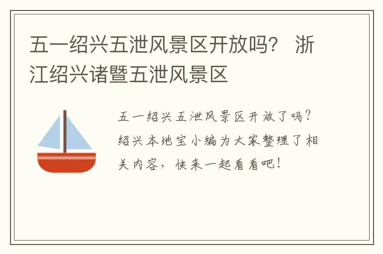 五一绍兴五泄风景区开放吗？ 浙江绍兴诸暨五泄风景区