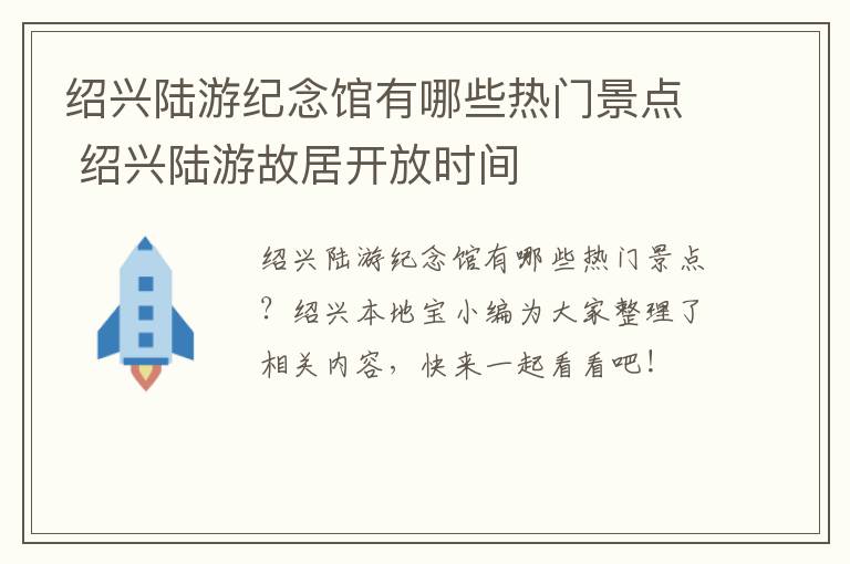 绍兴陆游纪念馆有哪些热门景点 绍兴陆游故居开放时间