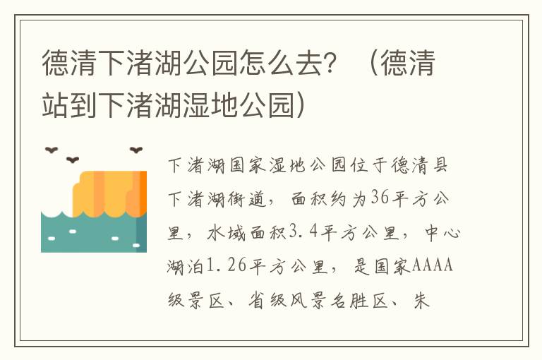 德清下渚湖公园怎么去？（德清站到下渚湖湿地公园）