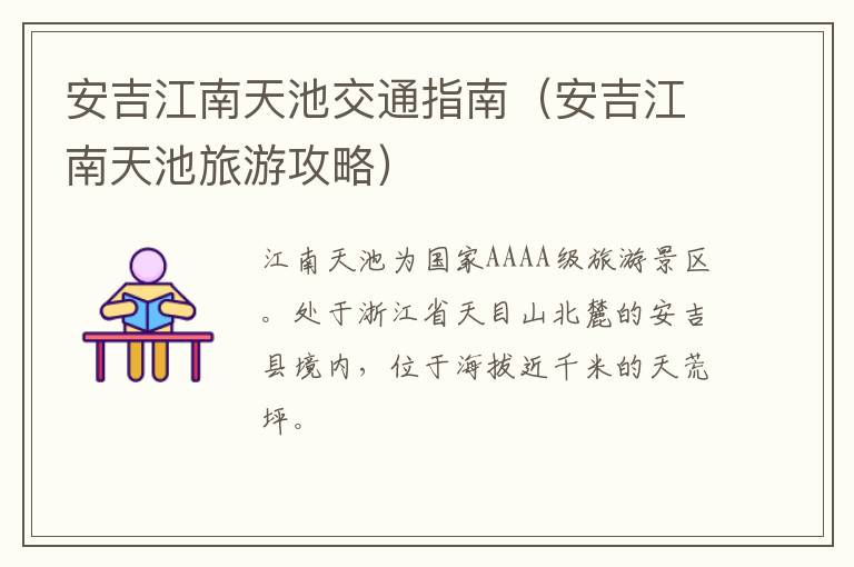 安吉江南天池交通指南（安吉江南天池旅游攻略）