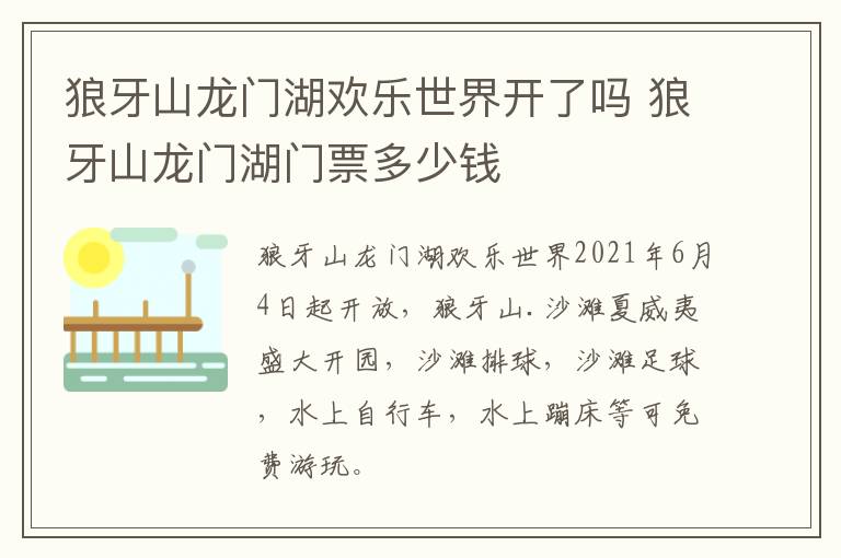 狼牙山龙门湖欢乐世界开了吗 狼牙山龙门湖门票多少钱