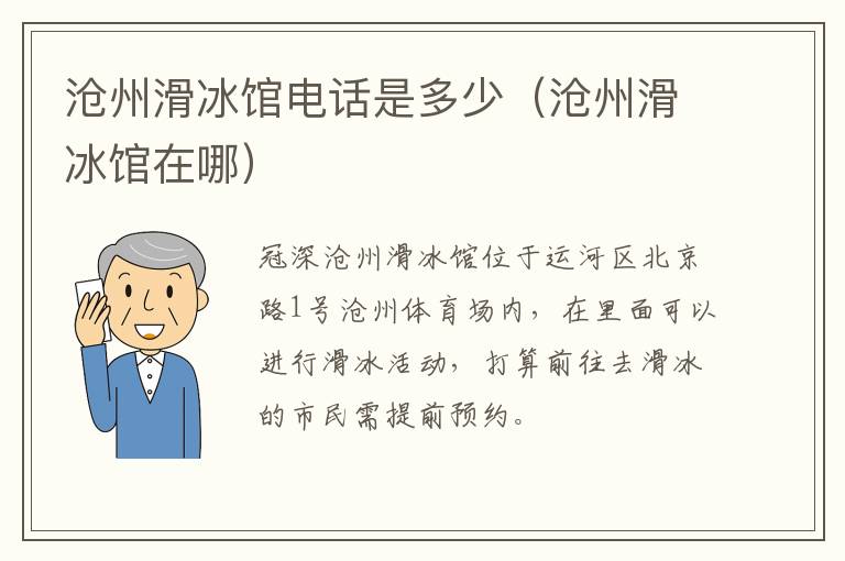 沧州滑冰馆电话是多少（沧州滑冰馆在哪）