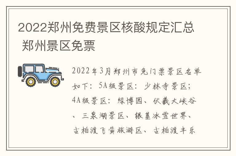2022郑州免费景区核酸规定汇总 郑州景区免票