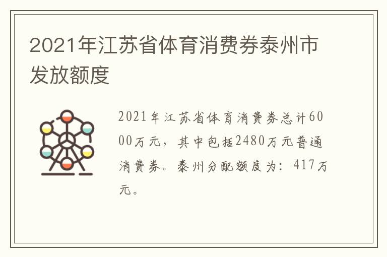 2021年江苏省体育消费券泰州市发放额度