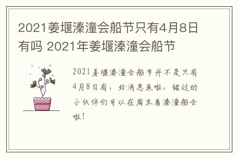2021姜堰溱潼会船节只有4月8日有吗 2021年姜堰溱潼会船节