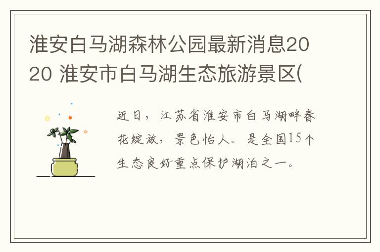 淮安白马湖森林公园最新消息2020 淮安市白马湖生态旅游景区(森林公园