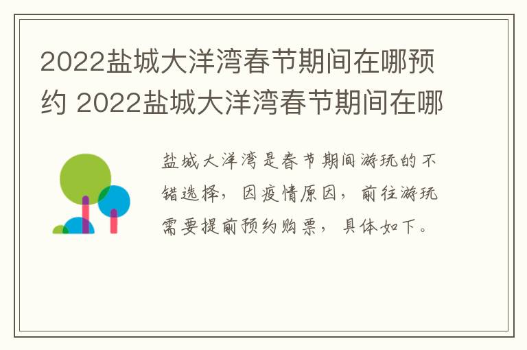 2022盐城大洋湾春节期间在哪预约 2022盐城大洋湾春节期间在哪预约九价疫苗