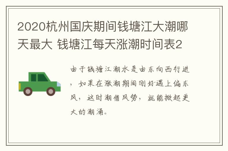 2020杭州国庆期间钱塘江大潮哪天最大 钱塘江每天涨潮时间表2021国庆