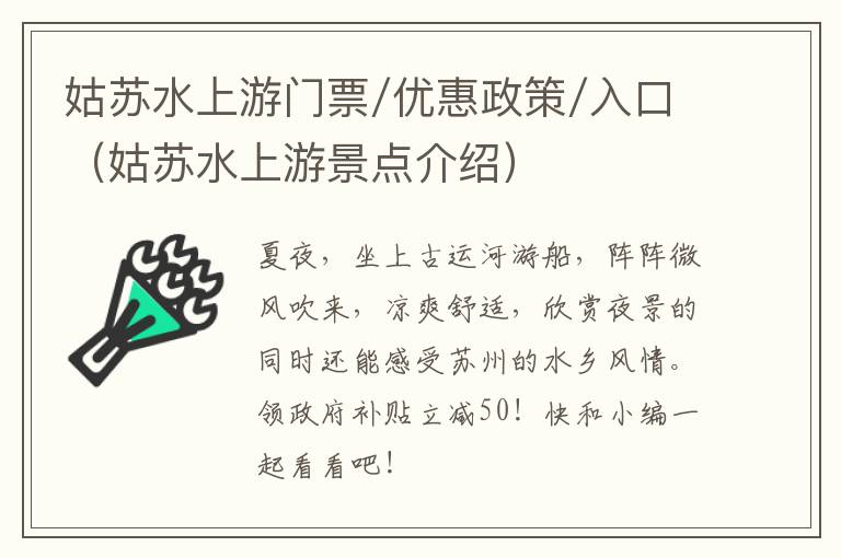 姑苏水上游门票/优惠政策/入口（姑苏水上游景点介绍）