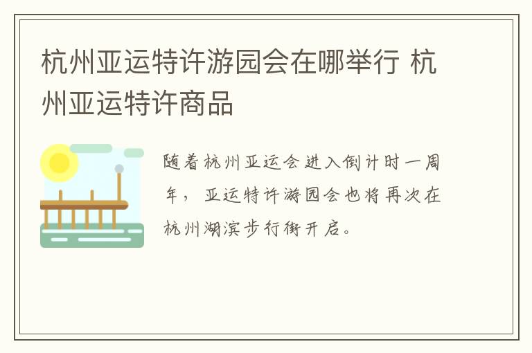 杭州亚运特许游园会在哪举行 杭州亚运特许商品