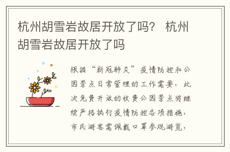 杭州胡雪岩故居开放了吗？ 杭州胡雪岩故居开放了吗