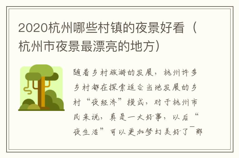 2020杭州哪些村镇的夜景好看（杭州市夜景最漂亮的地方）