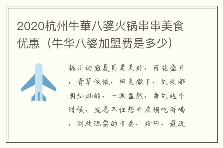 2020杭州牛華八婆火锅串串美食优惠（牛华八婆加盟费是多少）
