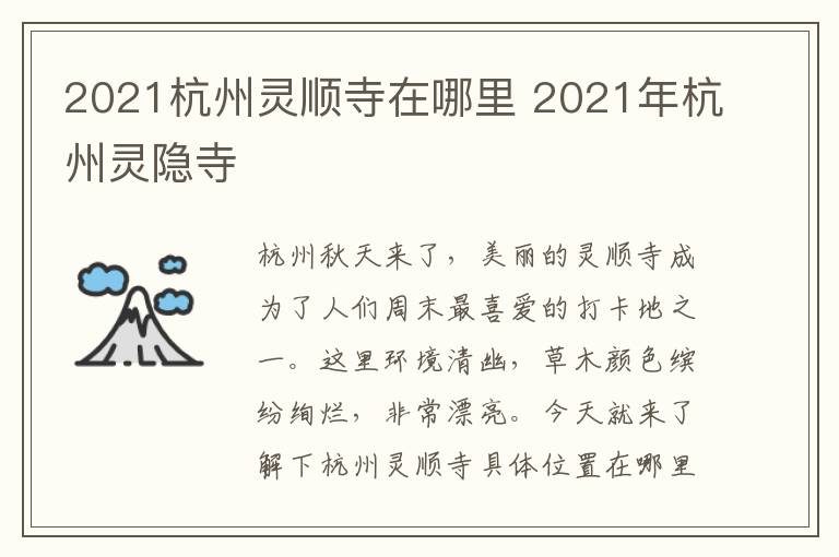2021杭州灵顺寺在哪里 2021年杭州灵隐寺