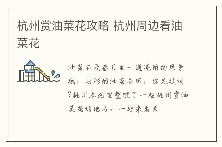 杭州赏油菜花攻略 杭州周边看油菜花