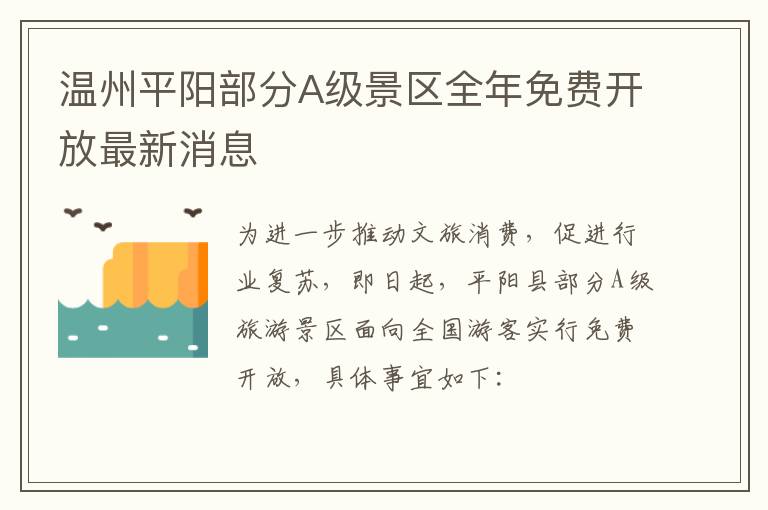 温州平阳部分A级景区全年免费开放最新消息