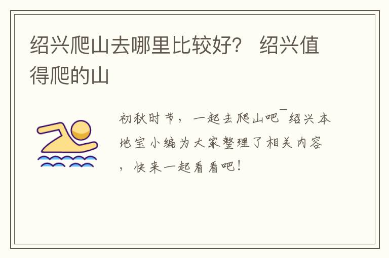 绍兴爬山去哪里比较好？ 绍兴值得爬的山