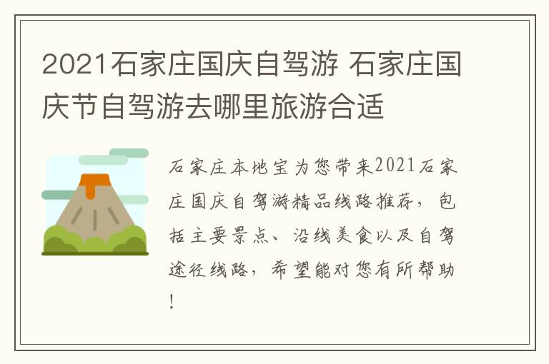 2021石家庄国庆自驾游 石家庄国庆节自驾游去哪里旅游合适