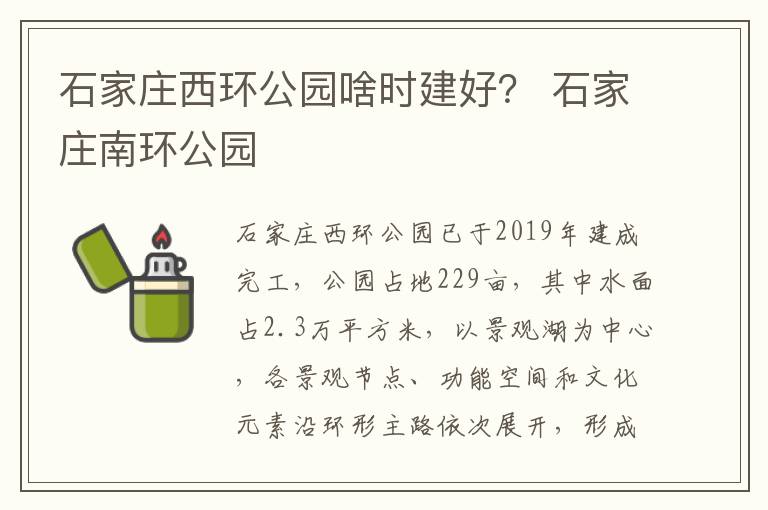 石家庄西环公园啥时建好？ 石家庄南环公园