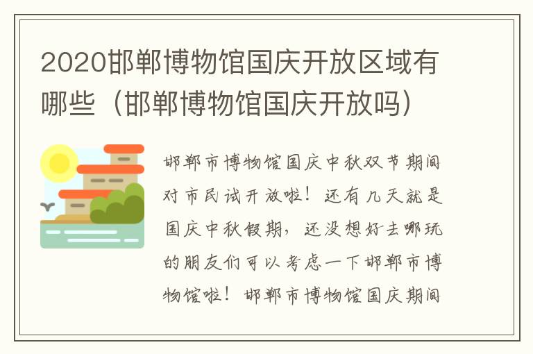 2020邯郸博物馆国庆开放区域有哪些（邯郸博物馆国庆开放吗）