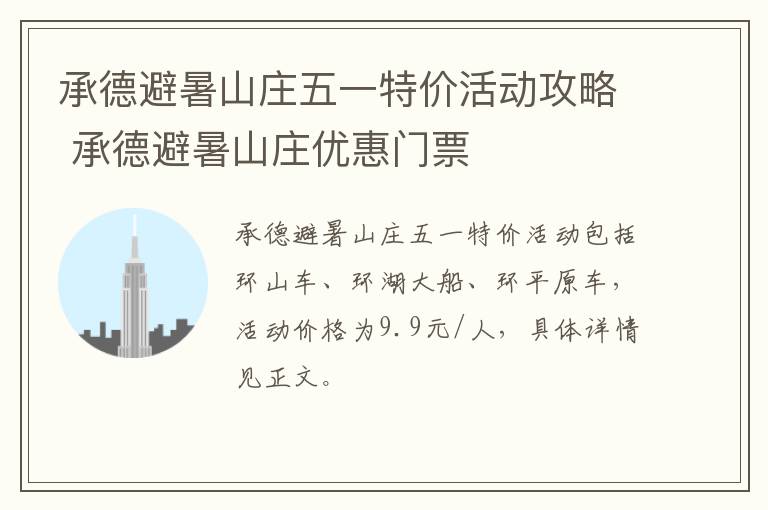 承德避暑山庄五一特价活动攻略 承德避暑山庄优惠门票