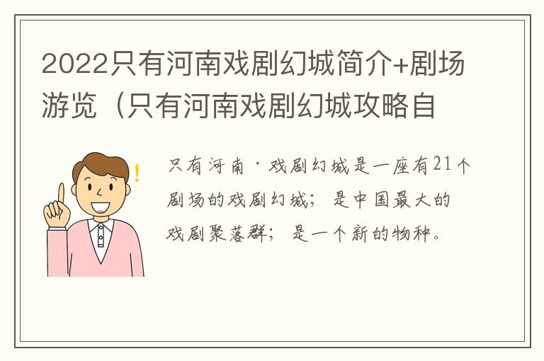 2022只有河南戏剧幻城简介+剧场游览（只有河南戏剧幻城攻略自助游攻略）
