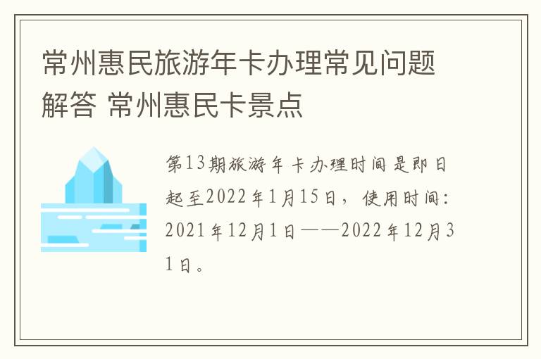 常州惠民旅游年卡办理常见问题解答 常州惠民卡景点