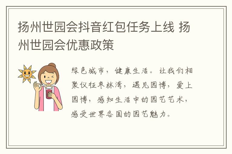 扬州世园会抖音红包任务上线 扬州世园会优惠政策