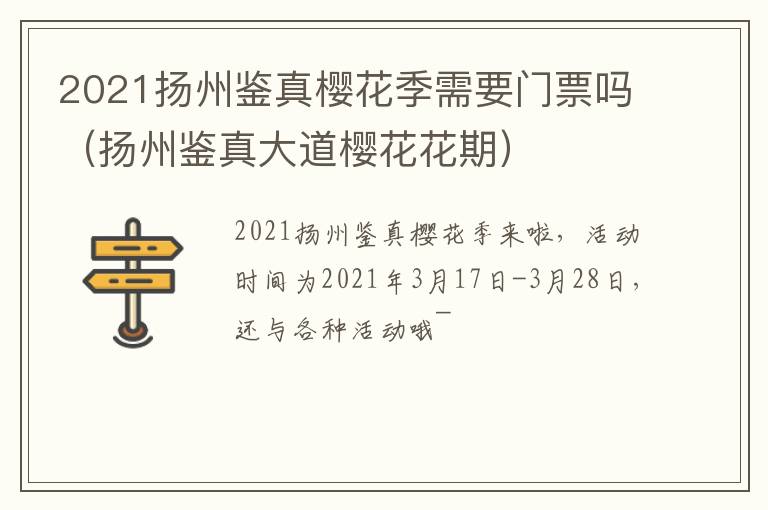 2021扬州鉴真樱花季需要门票吗（扬州鉴真大道樱花花期）