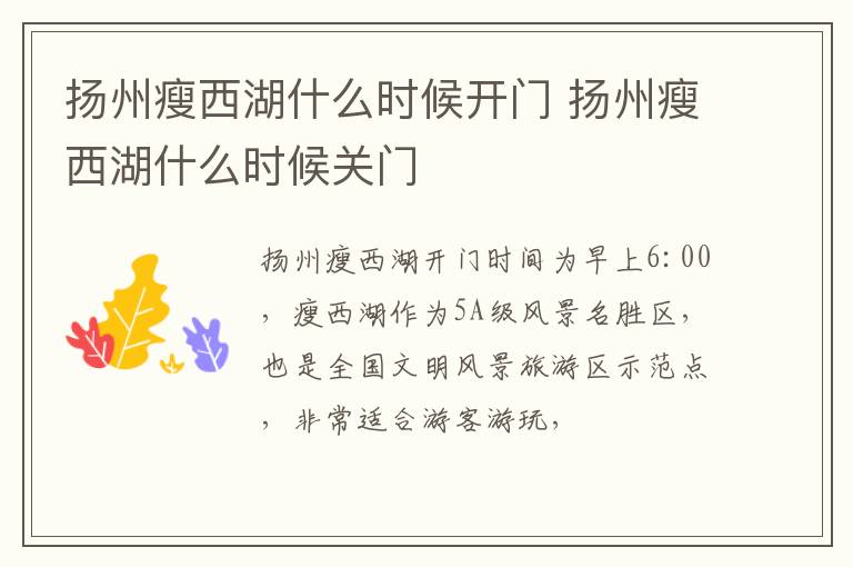 扬州瘦西湖什么时候开门 扬州瘦西湖什么时候关门