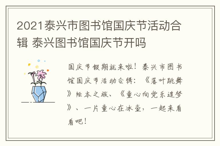 2021泰兴市图书馆国庆节活动合辑 泰兴图书馆国庆节开吗