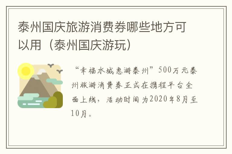 泰州国庆旅游消费券哪些地方可以用（泰州国庆游玩）