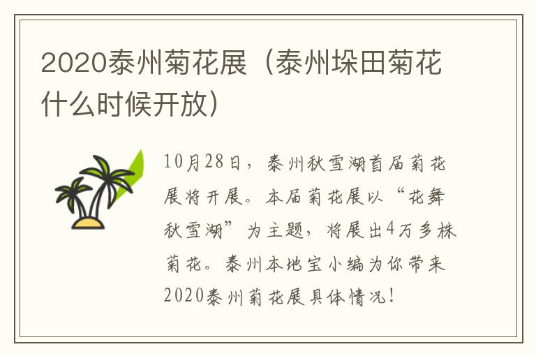 2020泰州菊花展（泰州垛田菊花什么时候开放）
