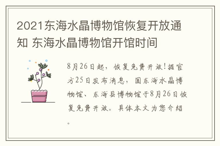 2021东海水晶博物馆恢复开放通知 东海水晶博物馆开馆时间