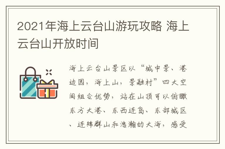 2021年海上云台山游玩攻略 海上云台山开放时间