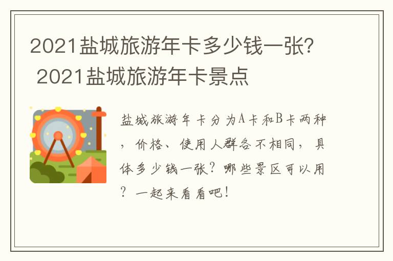 2021盐城旅游年卡多少钱一张？ 2021盐城旅游年卡景点