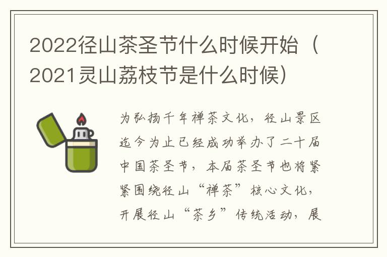 2022径山茶圣节什么时候开始（2021灵山荔枝节是什么时候）
