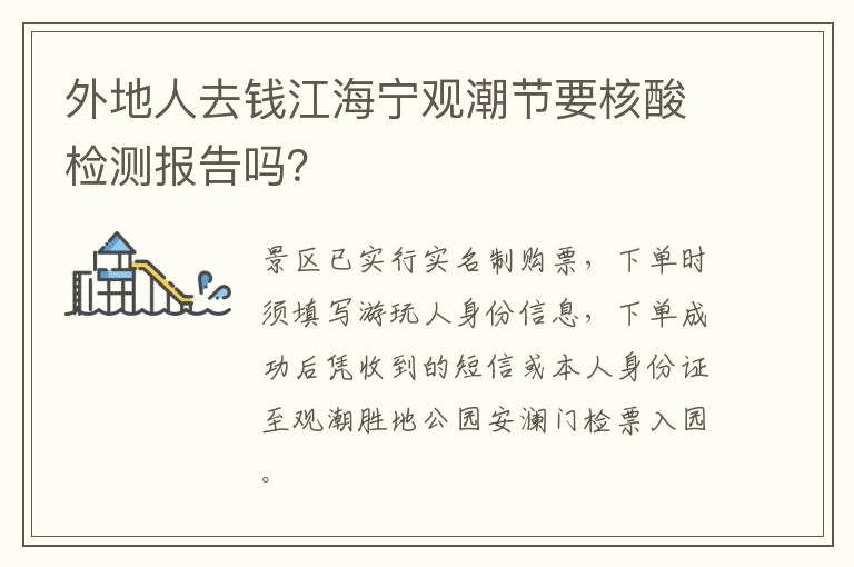 外地人去钱江海宁观潮节要核酸检测报告吗？