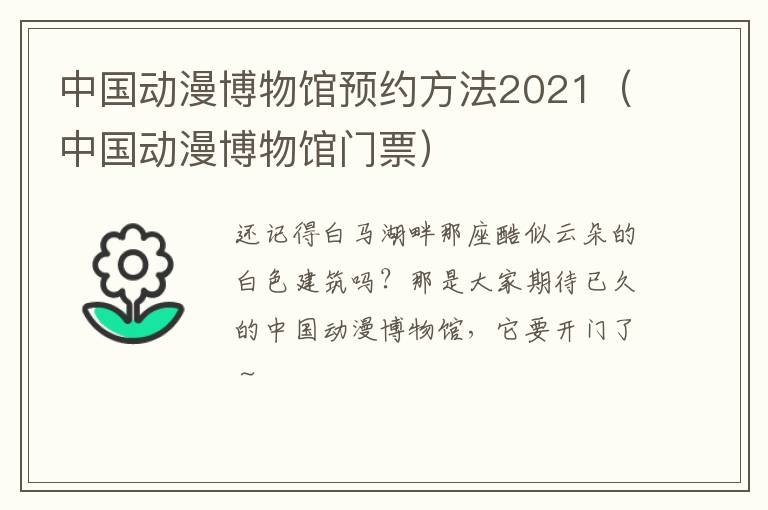 中国动漫博物馆预约方法2021（中国动漫博物馆门票）