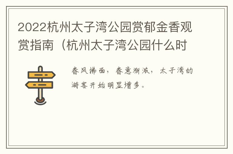 2022杭州太子湾公园赏郁金香观赏指南（杭州太子湾公园什么时候开花）