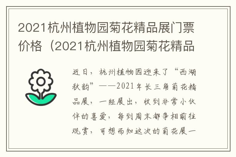 2021杭州植物园菊花精品展门票价格（2021杭州植物园菊花精品展门票价格多少）
