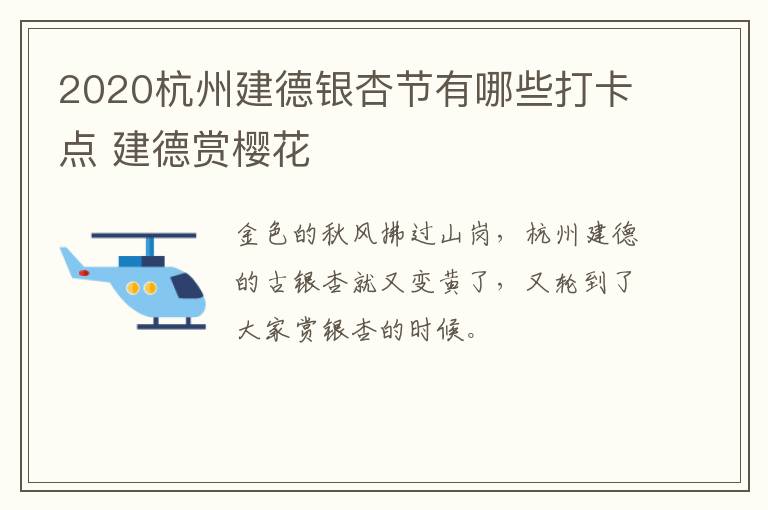 2020杭州建德银杏节有哪些打卡点 建德赏樱花