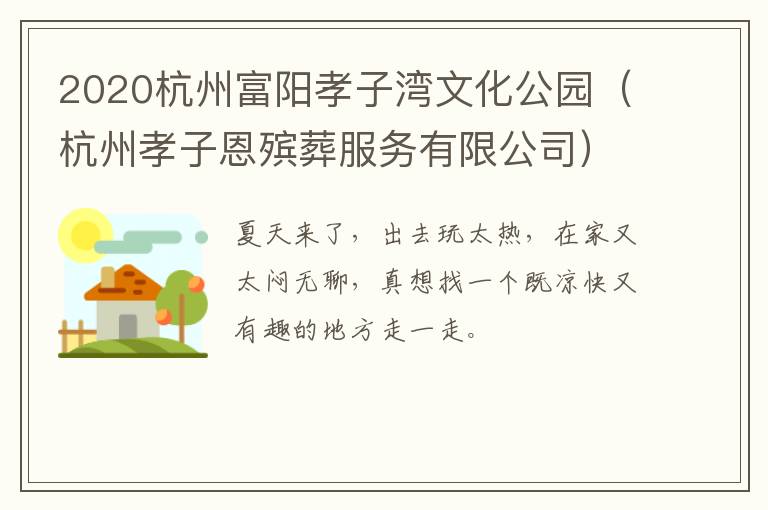 2020杭州富阳孝子湾文化公园（杭州孝子恩殡葬服务有限公司）