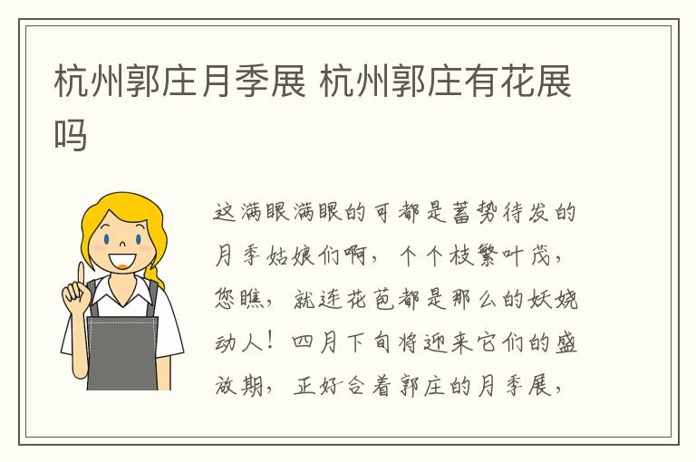 杭州郭庄月季展 杭州郭庄有花展吗