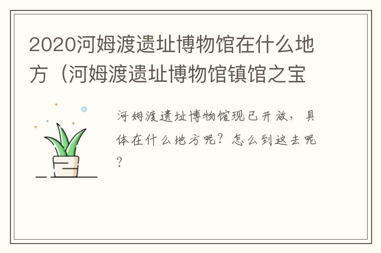 2020河姆渡遗址博物馆在什么地方（河姆渡遗址博物馆镇馆之宝）