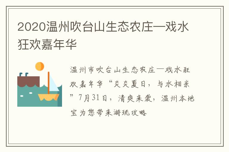 2020温州吹台山生态农庄—戏水狂欢嘉年华