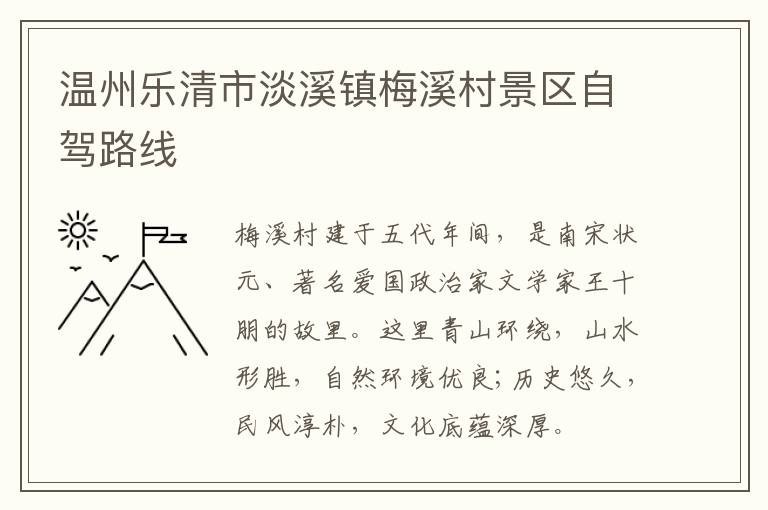 温州乐清市淡溪镇梅溪村景区自驾路线