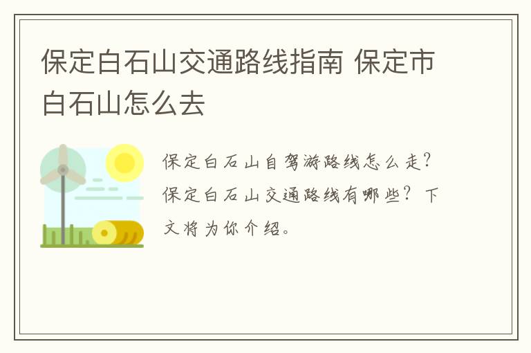 保定白石山交通路线指南 保定市白石山怎么去