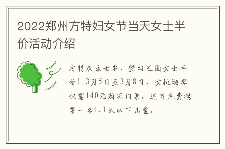 2022郑州方特妇女节当天女士半价活动介绍